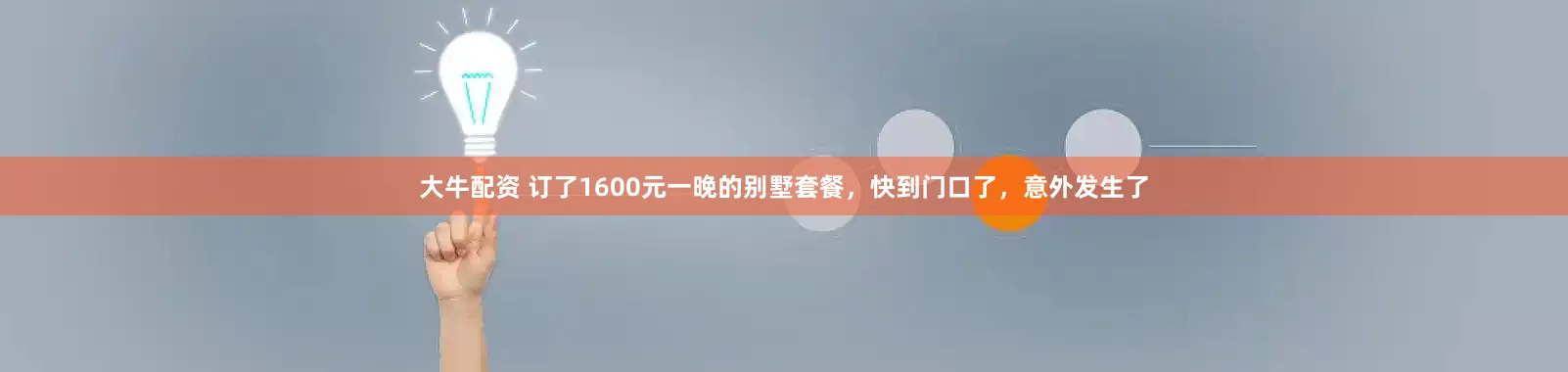 大牛配资 订了1600元一晚的别墅套餐，快到门口了，意外发生了