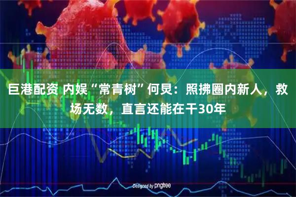 巨港配资 内娱“常青树”何炅：照拂圈内新人，救场无数，直言还能在干30年